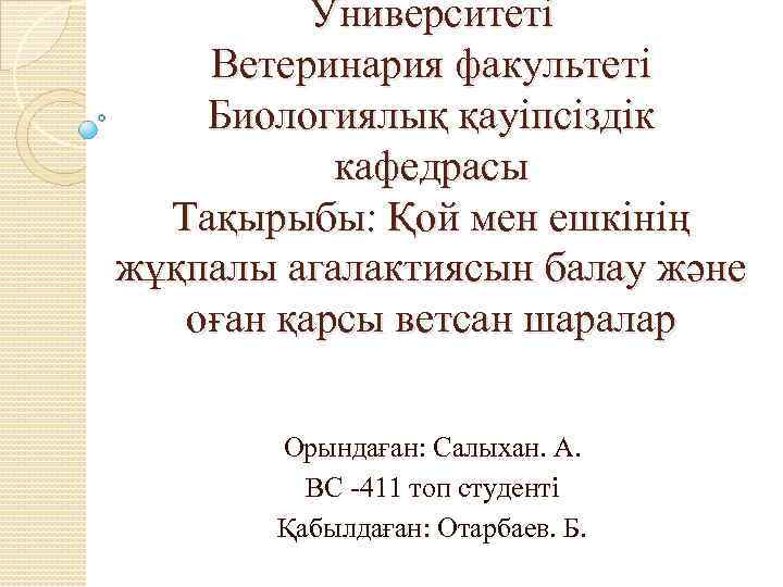 Университеті Ветеринария факультеті Биологиялық қауіпсіздік кафедрасы Тақырыбы: Қой мен ешкінің жұқпалы агалактиясын балау және