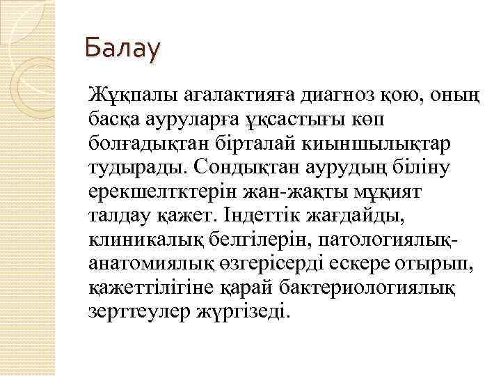 Балау Жұқпалы агалактияға диагноз қою, оның басқа ауруларға ұқсастығы көп болғадықтан бірталай киыншылықтар тудырады.