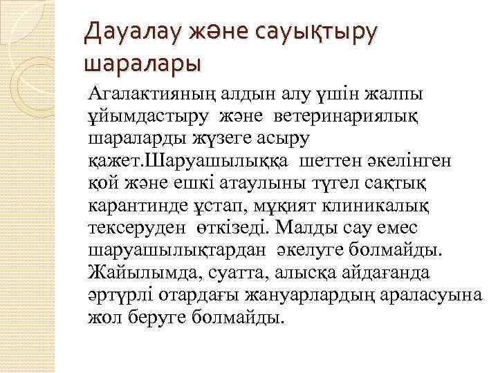 Дауалау және сауықтыру шаралары Агалактияның алдын алу үшін жалпы ұйымдастыру және ветеринариялық шараларды жүзеге