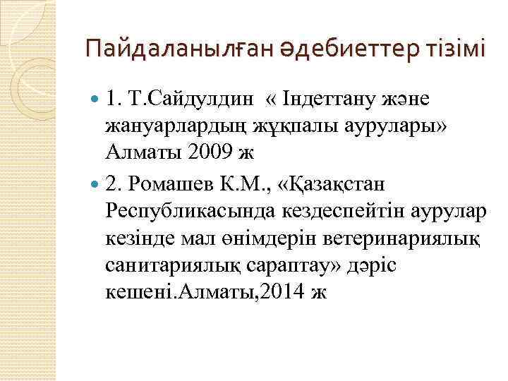 Пайдаланылған әдебиеттер тізімі 1. Т. Сайдулдин « Індеттану және жануарлардың жұқпалы аурулары» Алматы 2009
