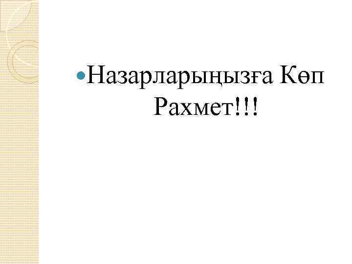  Назарларыңызға Рахмет!!! Көп 