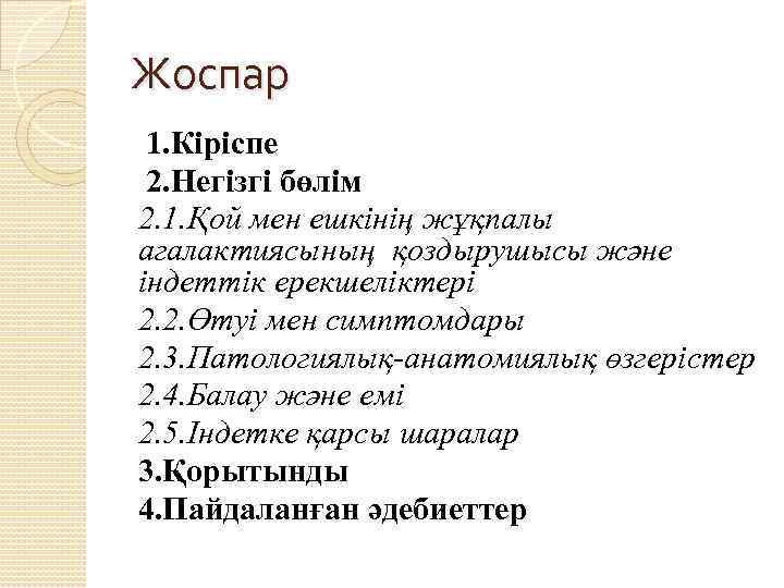 Жоспар 1. Кіріспе 2. Негізгі бөлім 2. 1. Қой мен ешкінің жұқпалы агалактиясының қоздырушысы