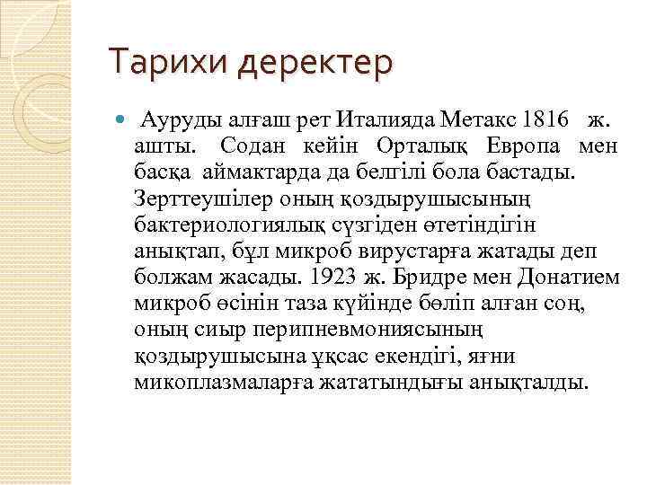 Тарихи деректер Ауруды алғаш рет Италияда Метакс 1816 ж. ашты. Содан кейін Орталық Европа