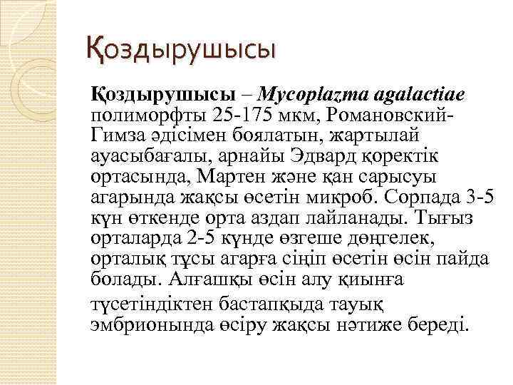 Қоздырушысы – Mycoplazma agalactiae полиморфты 25 -175 мкм, Романовский. Гимза әдісімен боялатын, жартылай ауасыбағалы,