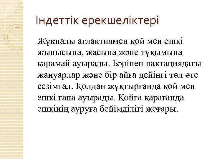 Індеттік ерекшеліктері Жұқпалы аглактиямен қой мен ешкі жынысына, жасына және тұқымына қарамай ауырады. Бәрінен