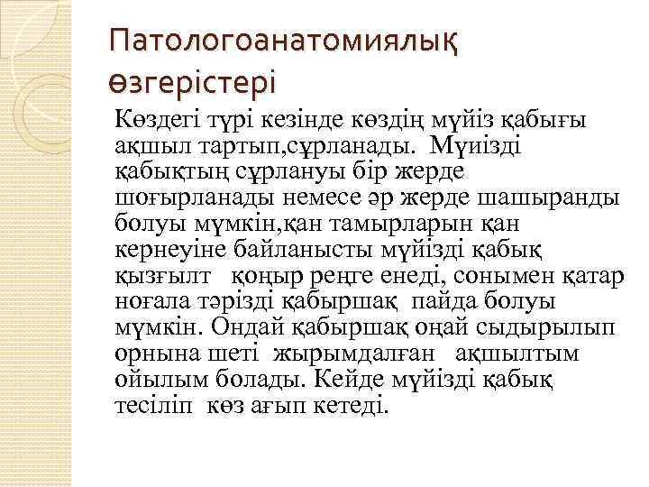 Патологоанатомиялық өзгерістері Көздегі түрі кезінде көздің мүйіз қабығы ақшыл тартып, сұрланады. Мүиізді қабықтың сұрлануы
