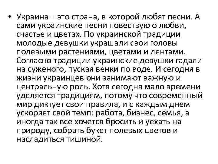  • Украина – это страна, в которой любят песни. А сами украинские песни