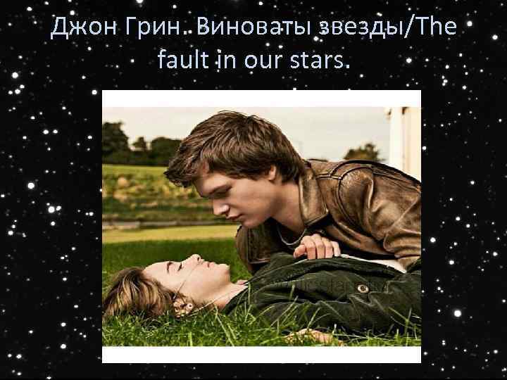 Джон Грин. Виноваты звезды/The fault in our stars. 