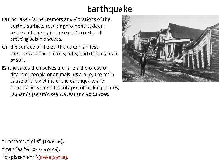 Earthquake - is the tremors and vibrations of the earth's surface, resulting from the