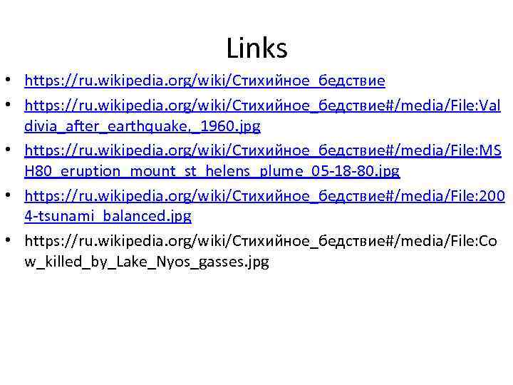 Links • https: //ru. wikipedia. org/wiki/Стихийное_бедствие#/media/File: Val divia_after_earthquake, _1960. jpg • https: //ru. wikipedia.