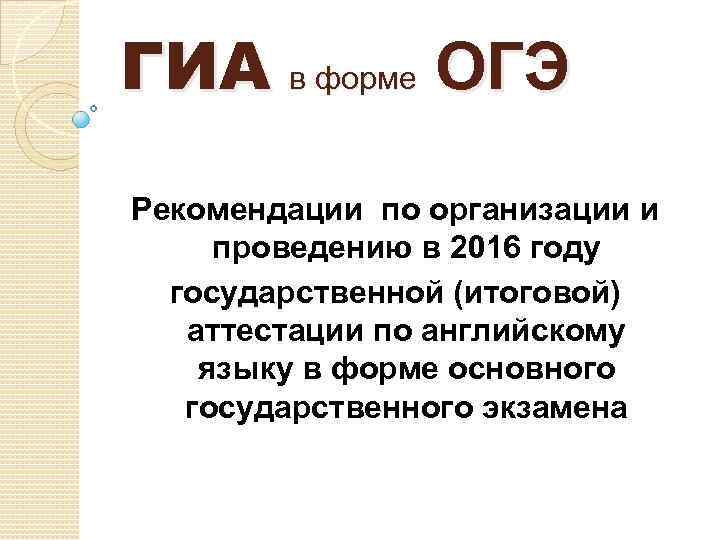 ГИА в форме ОГЭ Рекомендации по организации и проведению в 2016 году государственной (итоговой)