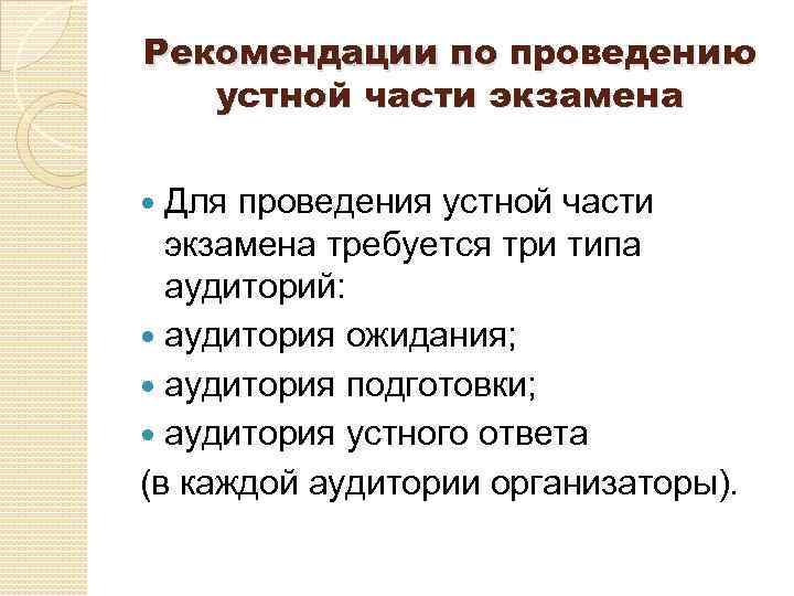 Рекомендации по проведению устной части экзамена Для проведения устной части экзамена требуется три типа