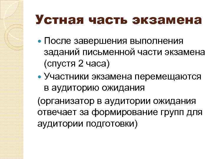 Устная часть экзамена После завершения выполнения заданий письменной части экзамена (спустя 2 часа) Участники