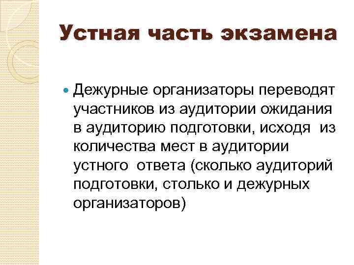 Устная часть экзамена Дежурные организаторы переводят участников из аудитории ожидания в аудиторию подготовки, исходя