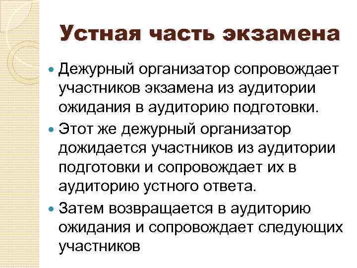 Устная часть экзамена Дежурный организатор сопровождает участников экзамена из аудитории ожидания в аудиторию подготовки.