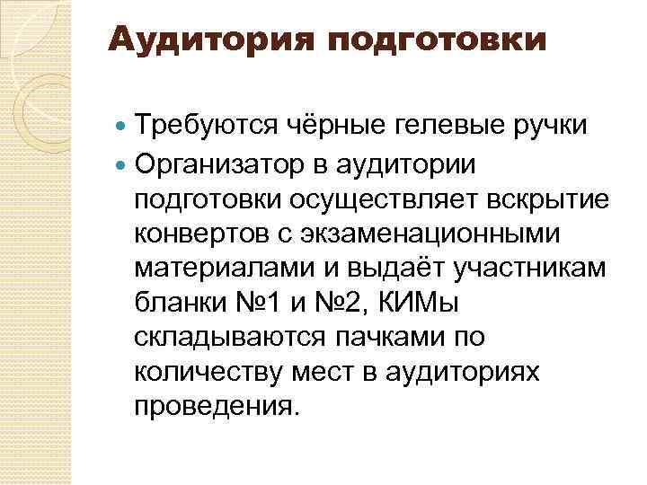 Аудитория подготовки Требуются чёрные гелевые ручки Организатор в аудитории подготовки осуществляет вскрытие конвертов с