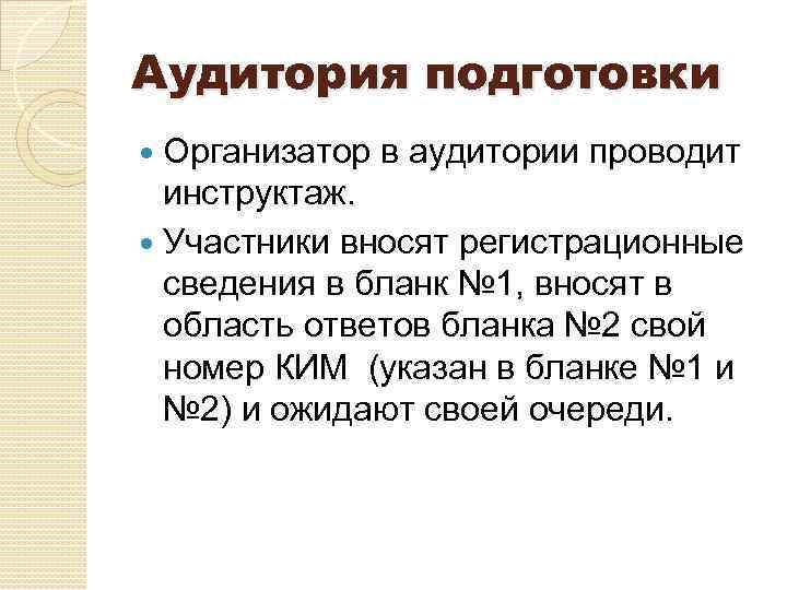 Аудитория подготовки Организатор в аудитории проводит инструктаж. Участники вносят регистрационные сведения в бланк №