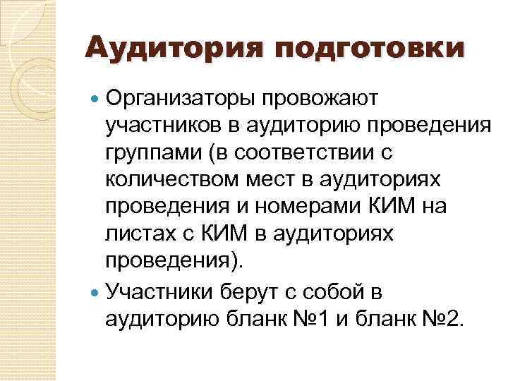 Аудитория подготовки Организаторы провожают участников в аудиторию проведения группами (в соответствии с количеством мест