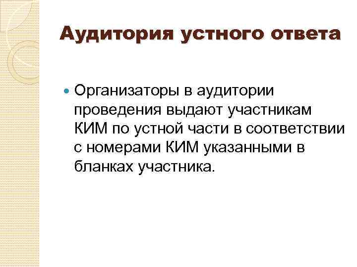 Аудитория устного ответа Организаторы в аудитории проведения выдают участникам КИМ по устной части в