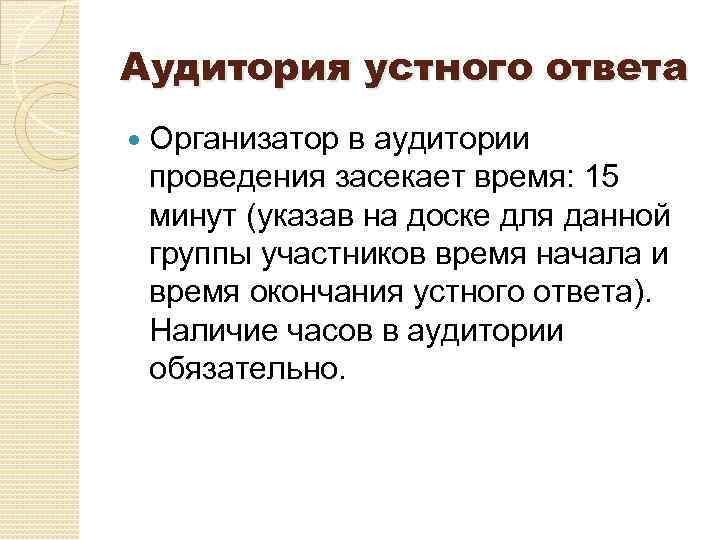 Аудитория устного ответа Организатор в аудитории проведения засекает время: 15 минут (указав на доске