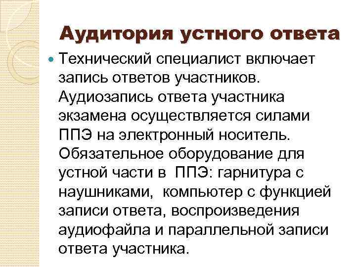 Аудитория устного ответа Технический специалист включает запись ответов участников. Аудиозапись ответа участника экзамена осуществляется