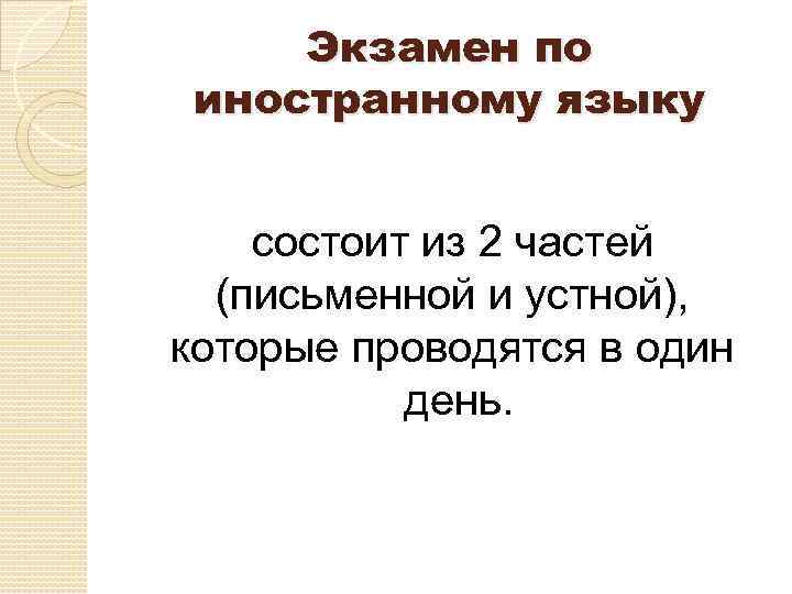 Экзамен по иностранному языку состоит из 2 частей (письменной и устной), которые проводятся в