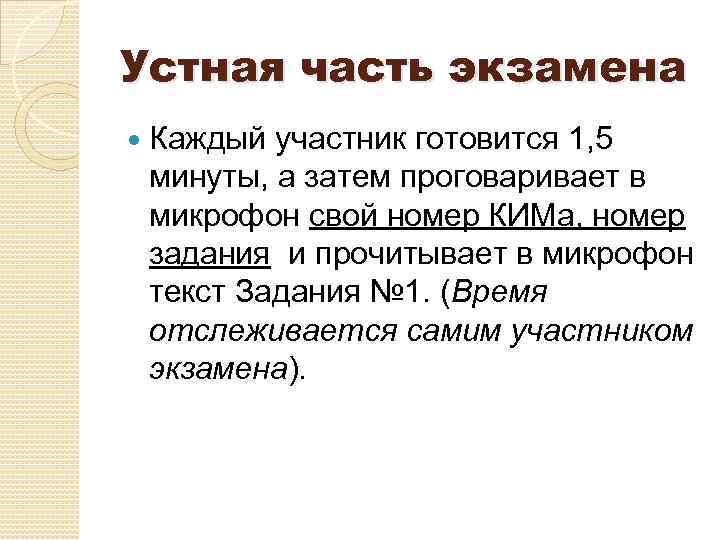 Устная часть экзамена Каждый участник готовится 1, 5 минуты, а затем проговаривает в микрофон