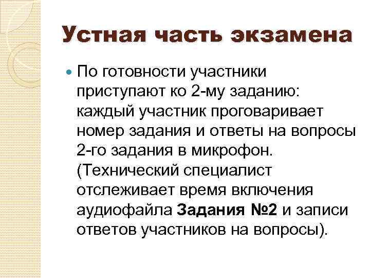 Устная часть экзамена По готовности участники приступают ко 2 -му заданию: каждый участник проговаривает