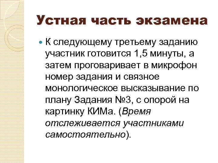 Устная часть экзамена К следующему третьему заданию участник готовится 1, 5 минуты, а затем