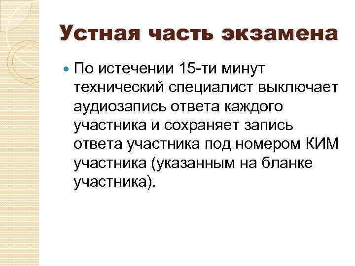 Устная часть экзамена По истечении 15 -ти минут технический специалист выключает аудиозапись ответа каждого