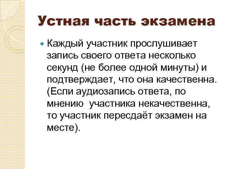 Устная часть экзамена Каждый участник прослушивает запись своего ответа несколько секунд (не более одной