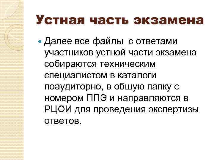 Устная часть экзамена Далее все файлы с ответами участников устной части экзамена собираются техническим