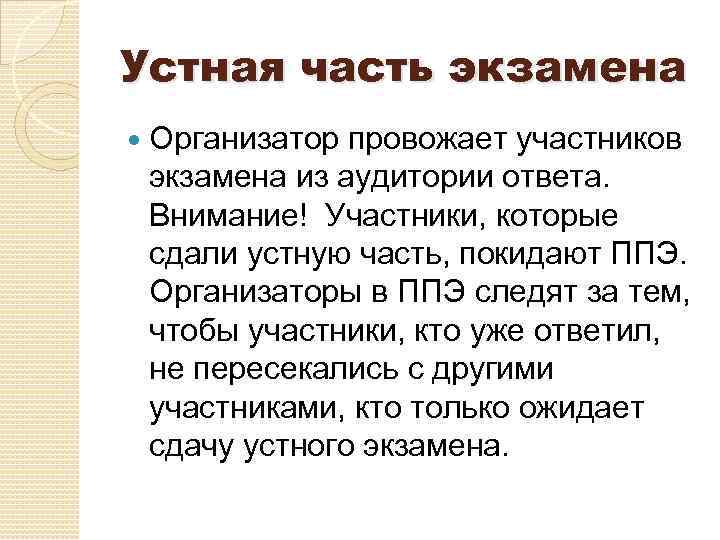 Устная часть экзамена Организатор провожает участников экзамена из аудитории ответа. Внимание! Участники, которые сдали