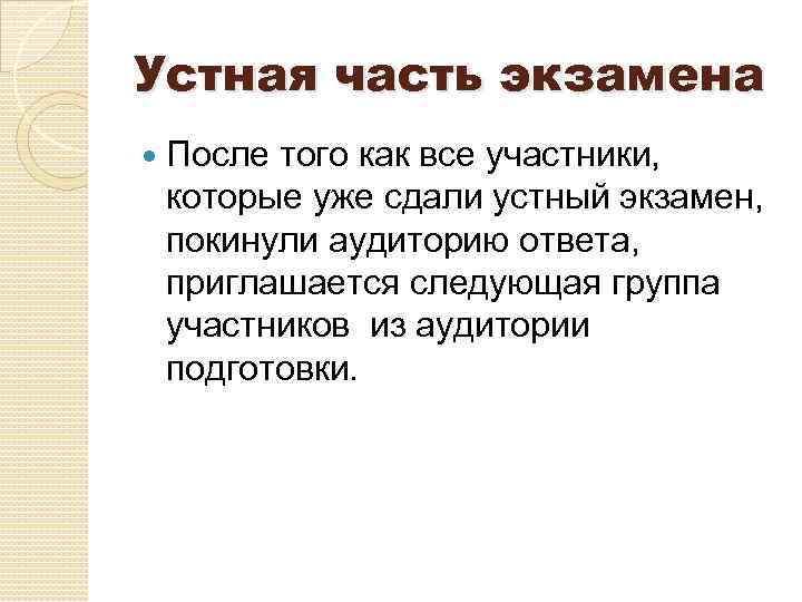 Устная часть экзамена После того как все участники, которые уже сдали устный экзамен, покинули