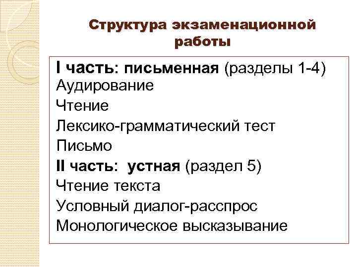 Структура экзаменационной работы I часть: письменная (разделы 1 -4) Аудирование Чтение Лексико-грамматический тест Письмо