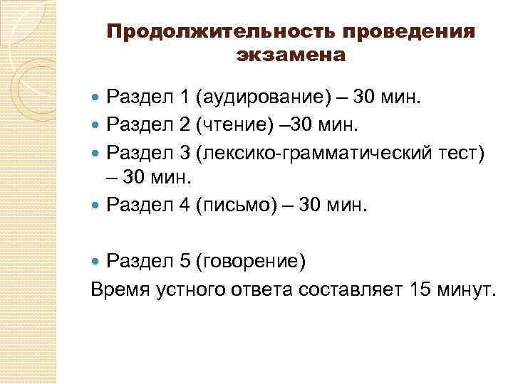 Продолжительность проведения экзамена Раздел 1 (аудирование) – 30 мин. Раздел 2 (чтение) – 30