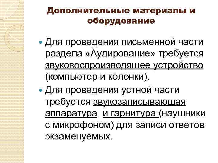 Дополнительные материалы и оборудование Для проведения письменной части раздела «Аудирование» требуется звуковоспроизводящее устройство (компьютер