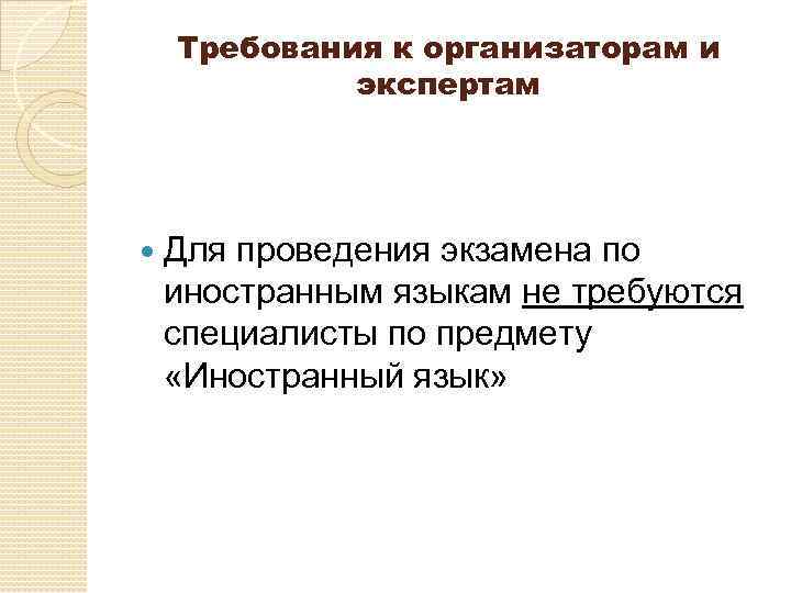 Требования к организаторам и экспертам Для проведения экзамена по иностранным языкам не требуются специалисты