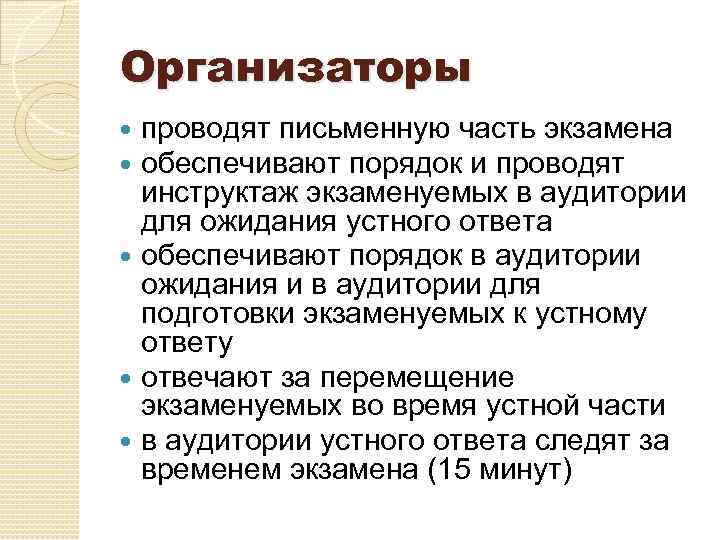 Организаторы проводят письменную часть экзамена обеспечивают порядок и проводят инструктаж экзаменуемых в аудитории для