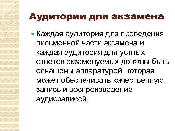 Аудитории для экзамена Каждая аудитория для проведения письменной части экзамена и каждая аудитория для