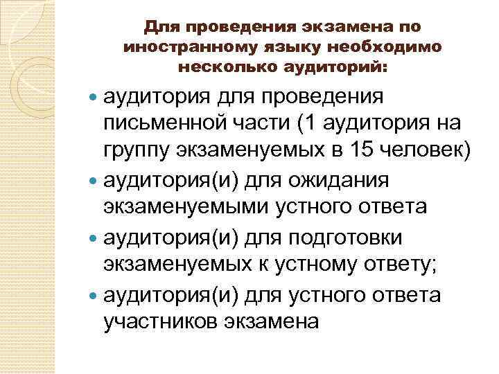 Для проведения экзамена по иностранному языку необходимо несколько аудиторий: аудитория для проведения письменной части