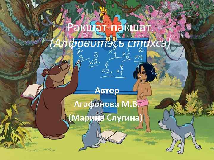 Ракшат-пакшат. (Алфавитэсь стихсэ) Автор Агафонова М. В. (Марина Слугина)) 
