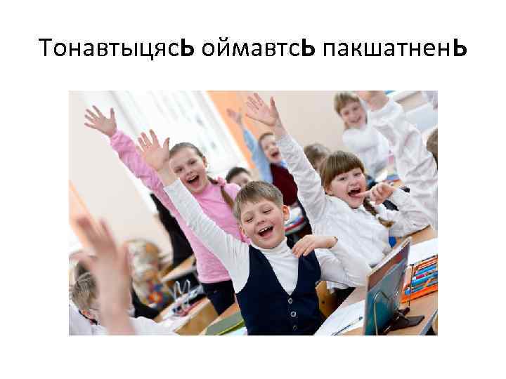 Тонавтыцяс. Ь оймавтс. Ь пакшатнен. Ь 