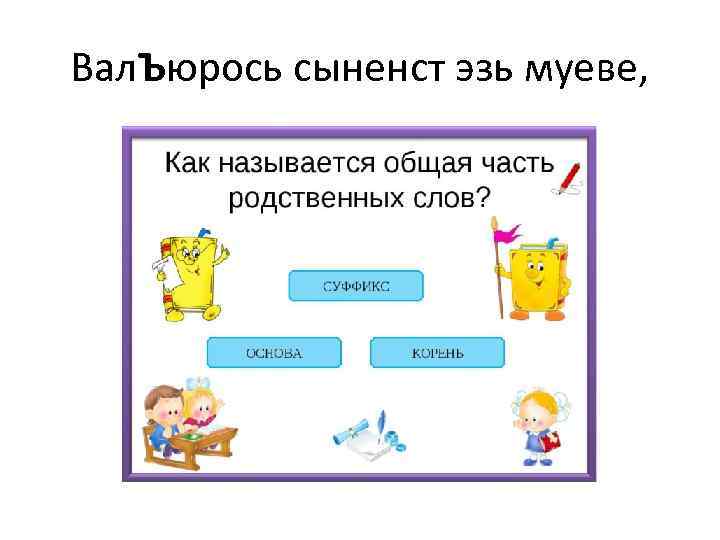 Вал. Ъюрось сыненст эзь муеве, 