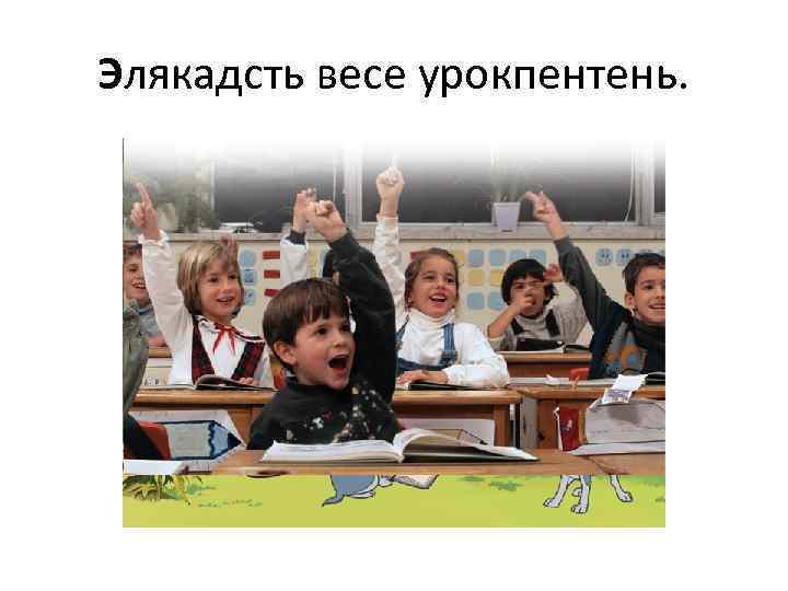 Элякадсть весе урокпентень. 