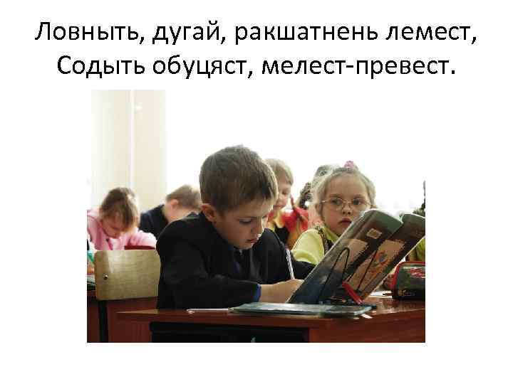 Ловныть, дугай, ракшатнень лемест, Содыть обуцяст, мелест-превест. 