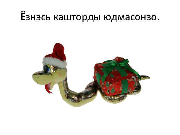 Ёзнэсь кашторды юдмасонзо. 