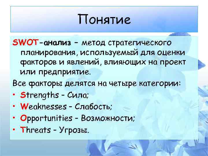 Метод стратегического планирования используемый для оценки факторов и явлений влияющих на проект