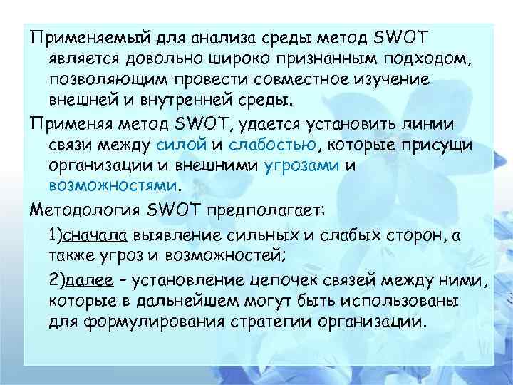 Применяемый для анализа среды метод SWOT является довольно широко признанным подходом, позволяющим провести совместное
