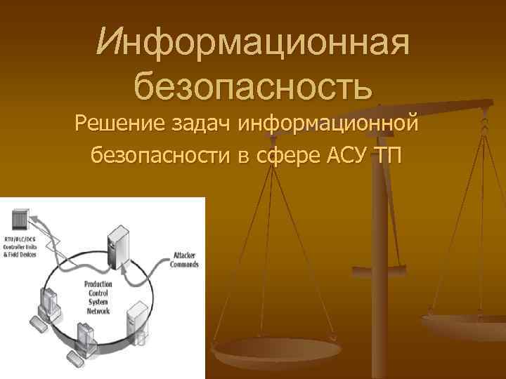Информационная безопасность Решение задач информационной безопасности в сфере АСУ ТП 